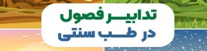 تاثیر هوا و فصل ها در طب سنتی و تدابیر آن
