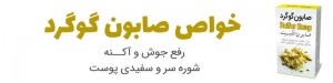 تاثیر فوق العاده صابون گوگرد برای جوش، لک صورت و شوره سر