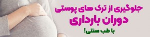 جلوگیری از ترک های پوستی در بارداری با روش های طب سنتی