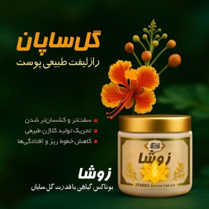 کرم بوتاکس زوشا