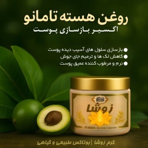 کرم بوتاکس زوشا