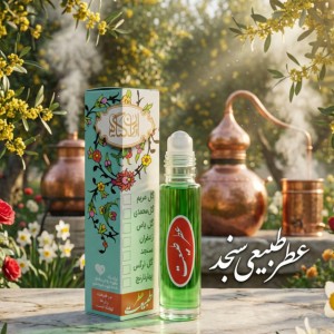 عطر طبیعی سنجد ۲.۵ گرم