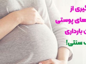 جلوگیری از ترک های پوستی در بارداری با روش های طب سنتی