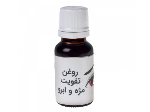 روغن تقویت مژه و ابرو