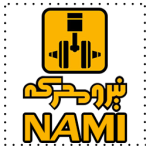 نیرو محرکه (نامی)