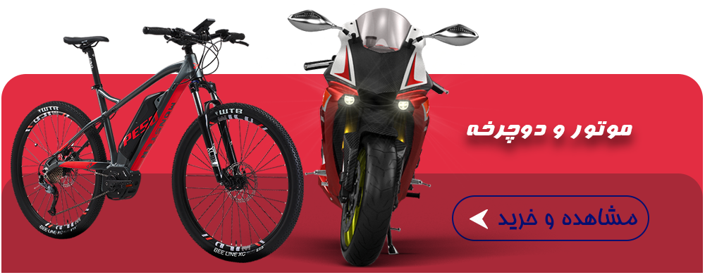 موتور و دوچرخه