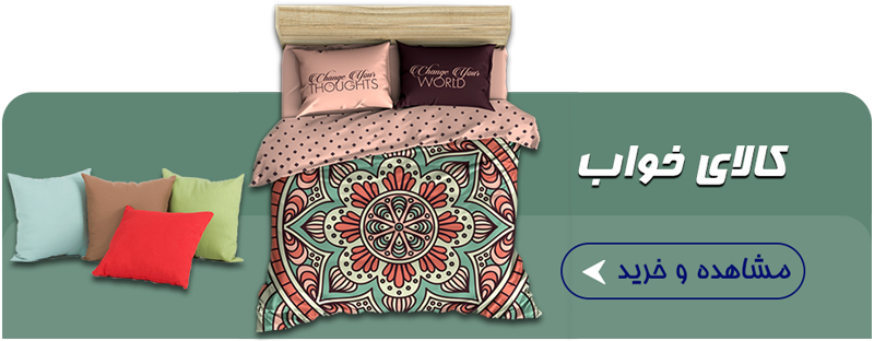 کالای خواب