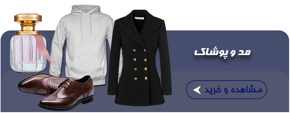 مد و پوشاک