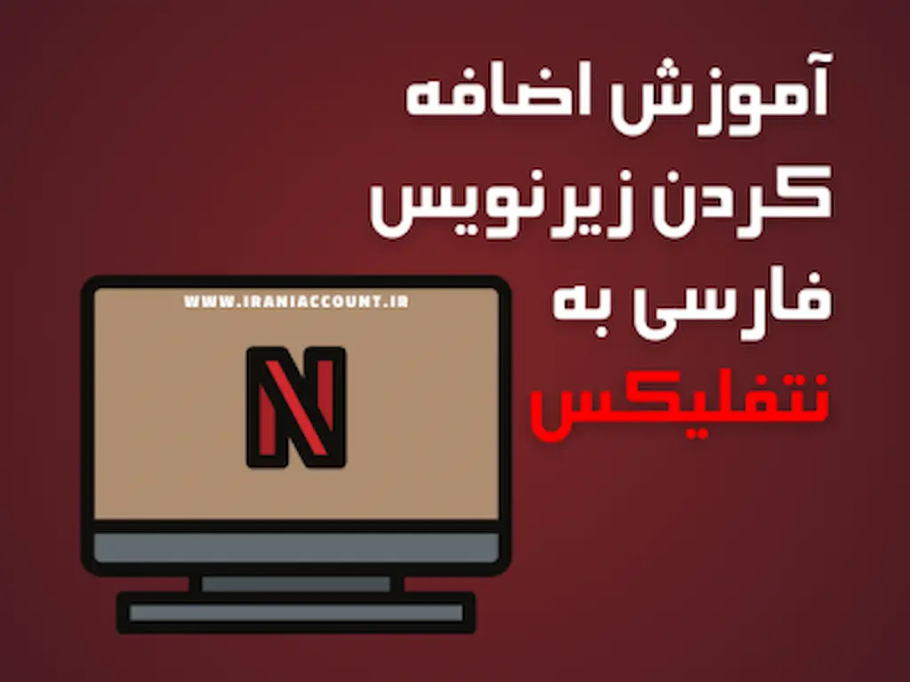آموزش اضافه کردن زیرنویس فارسی به نتفلیکس