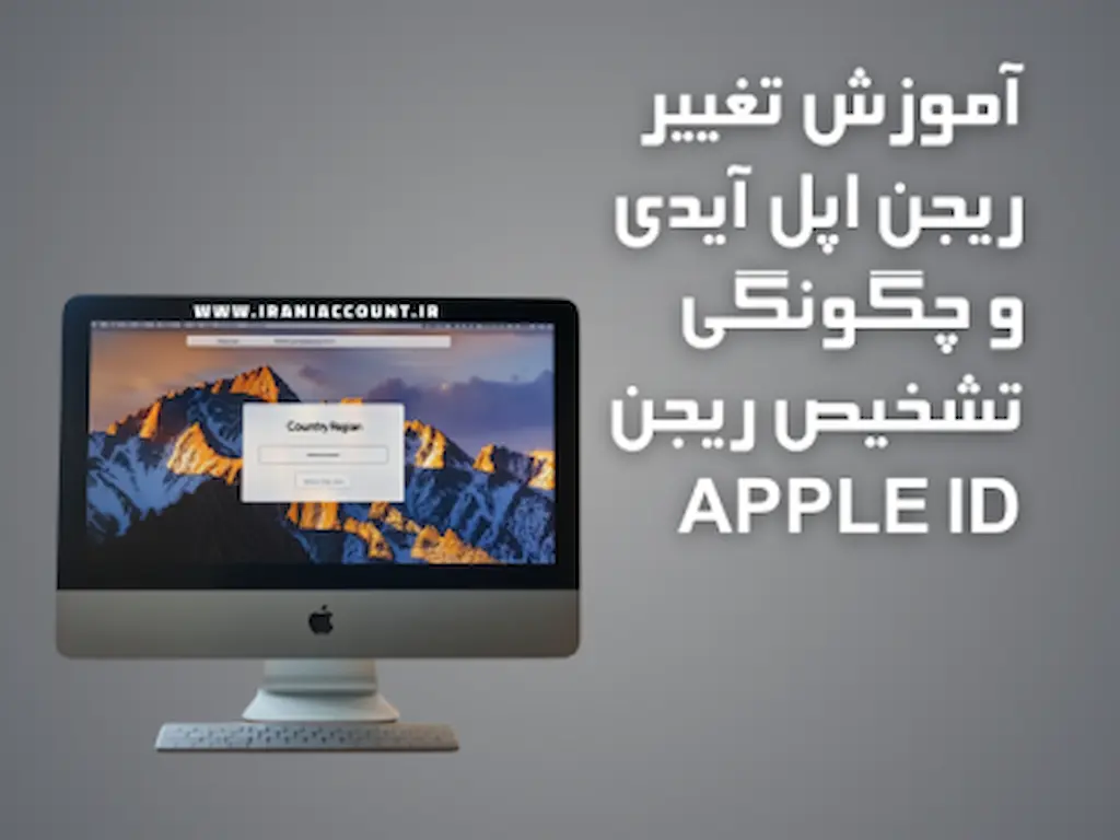 آموزش تغییر ریجن اپل آیدی و چگونگی تشخیص ریجن Apple ID