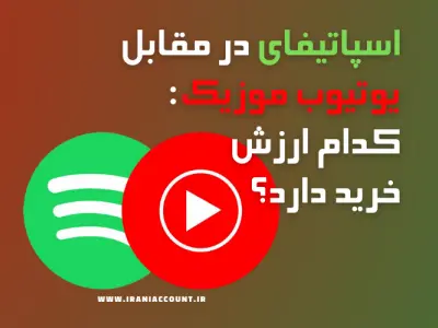 اسپاتیفای در مقابل یوتیوب موزیک: کدام ارزش خرید دارد؟