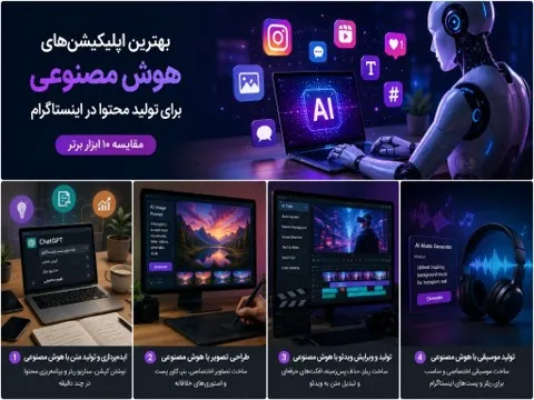 بهترین اپلیکیشن‌های هوش مصنوعی برای تولید محتوا در اینستاگرام