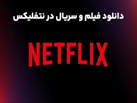 آموزش دانلود فیلم و سریال از Netflix برای مشاهده آفلاین