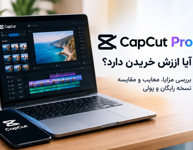 آیا CapCut Pro ارزش خریدن دارد؟