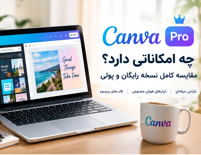 Canva Pro چه امکاناتی دارد؟