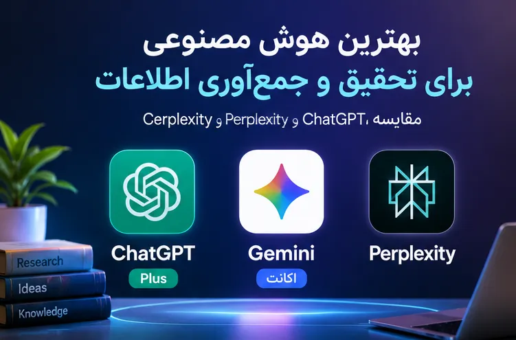 بهترین هوش مصنوعی برای تحقیق و جمع‌آوری اطلاعات