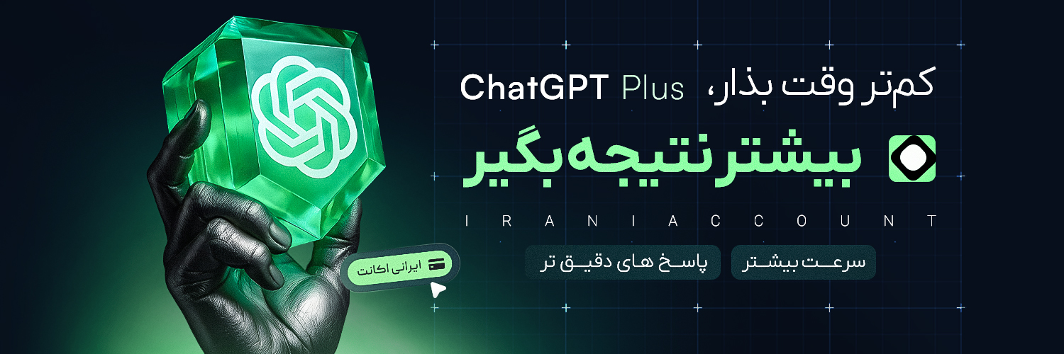 اکانت ChatGPT Plus