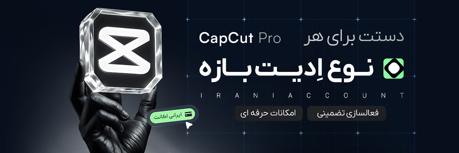 اکانت CapCut Pro