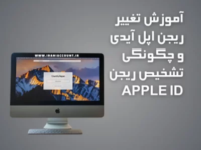 آموزش تغییر ریجن اپل آیدی و چگونگی تشخیص ریجن Apple ID