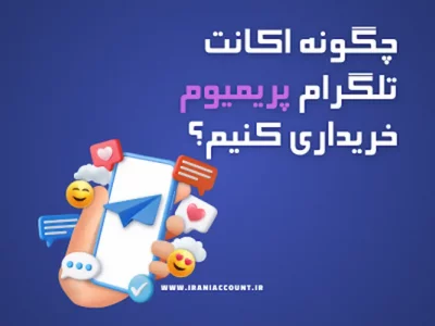 چگونه اکانت تلگرام پریمیوم خریداری کنیم؟