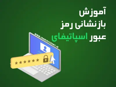 آموزش بازنشانی رمز عبور اسپاتیفای