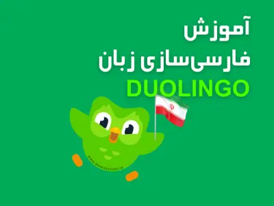 آموزش فارسی‌سازی زبان مبدا در Duolingo: راهنمای جامع برای کاربران ایرانی