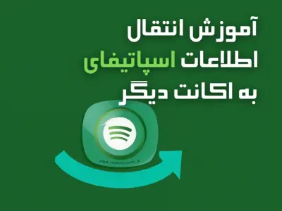 آموزش انتقال پلی‌لیست‌ها و آهنگ‌های لایک‌شده اسپاتیفای به اکانت دیگر