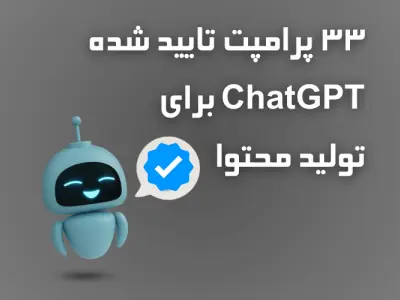 33 پرامپت تایید شده ChatGPT برای تولید محتوا