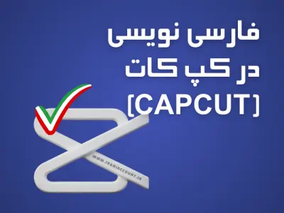 چگونه در CapCut فارسی تایپ کنیم؟ (حل مشکل برعکس شدن متن + راه‌حل قطعی)