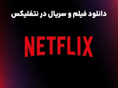 آموزش دانلود فیلم و سریال از Netflix برای مشاهده آفلاین
