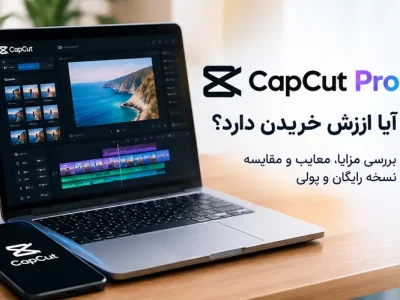 آیا CapCut Pro ارزش خریدن دارد؟