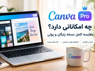 Canva Pro چه امکاناتی دارد؟