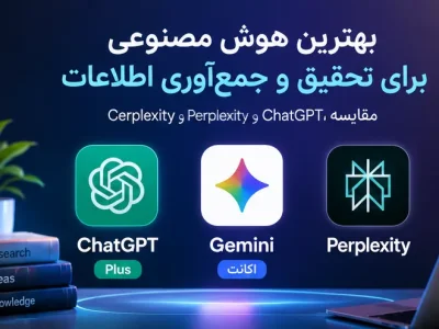 بهترین هوش مصنوعی برای تحقیق و جمع‌آوری اطلاعات