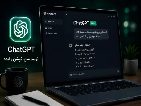  اپلیکیشن&zwnj;های هوش مصنوعی برای تولید محتوا 