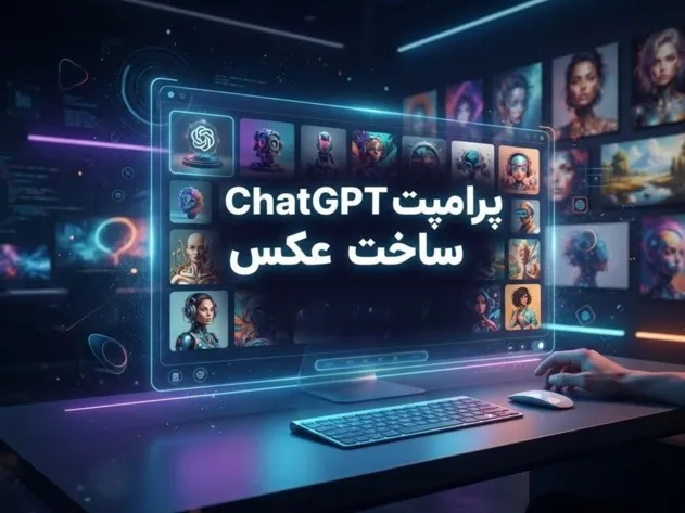 ساخت تصویر با ChatGPT چگونه انجام میشود؟