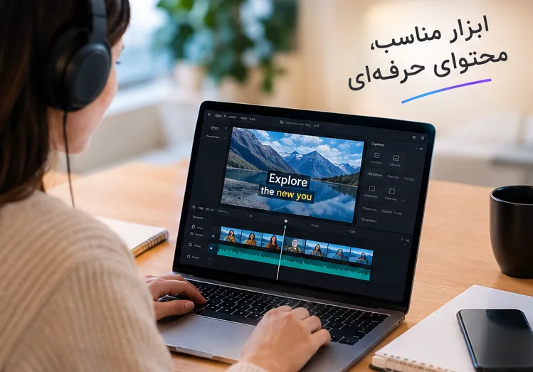 Captions بهتر است یا CapCut؟