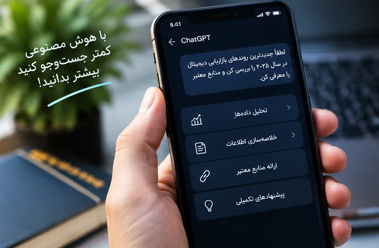 چطور با هوش مصنوعی تحقیق دقیق&zwnj;تری انجام دهیم؟