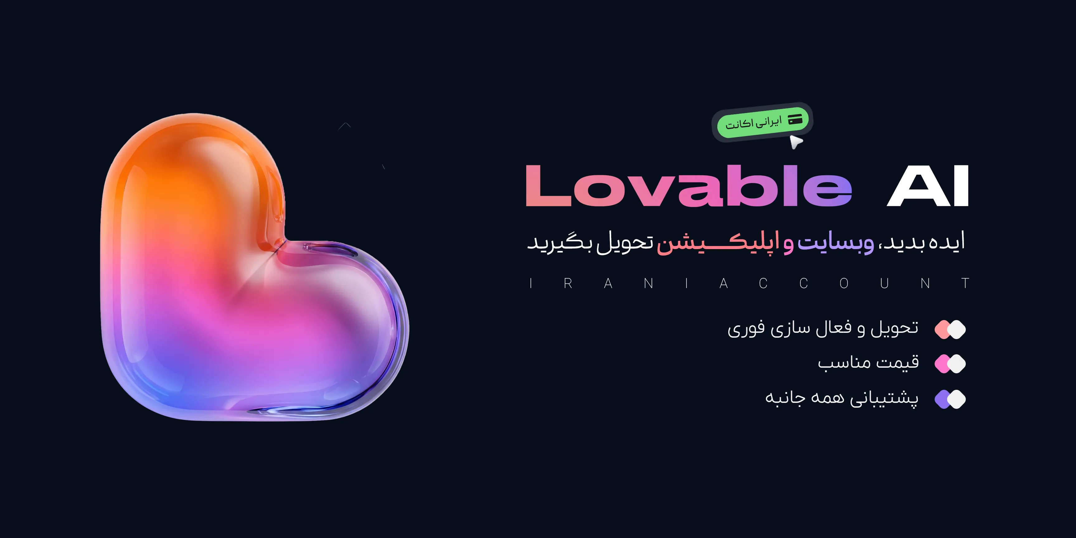 اکانت Lovable AI