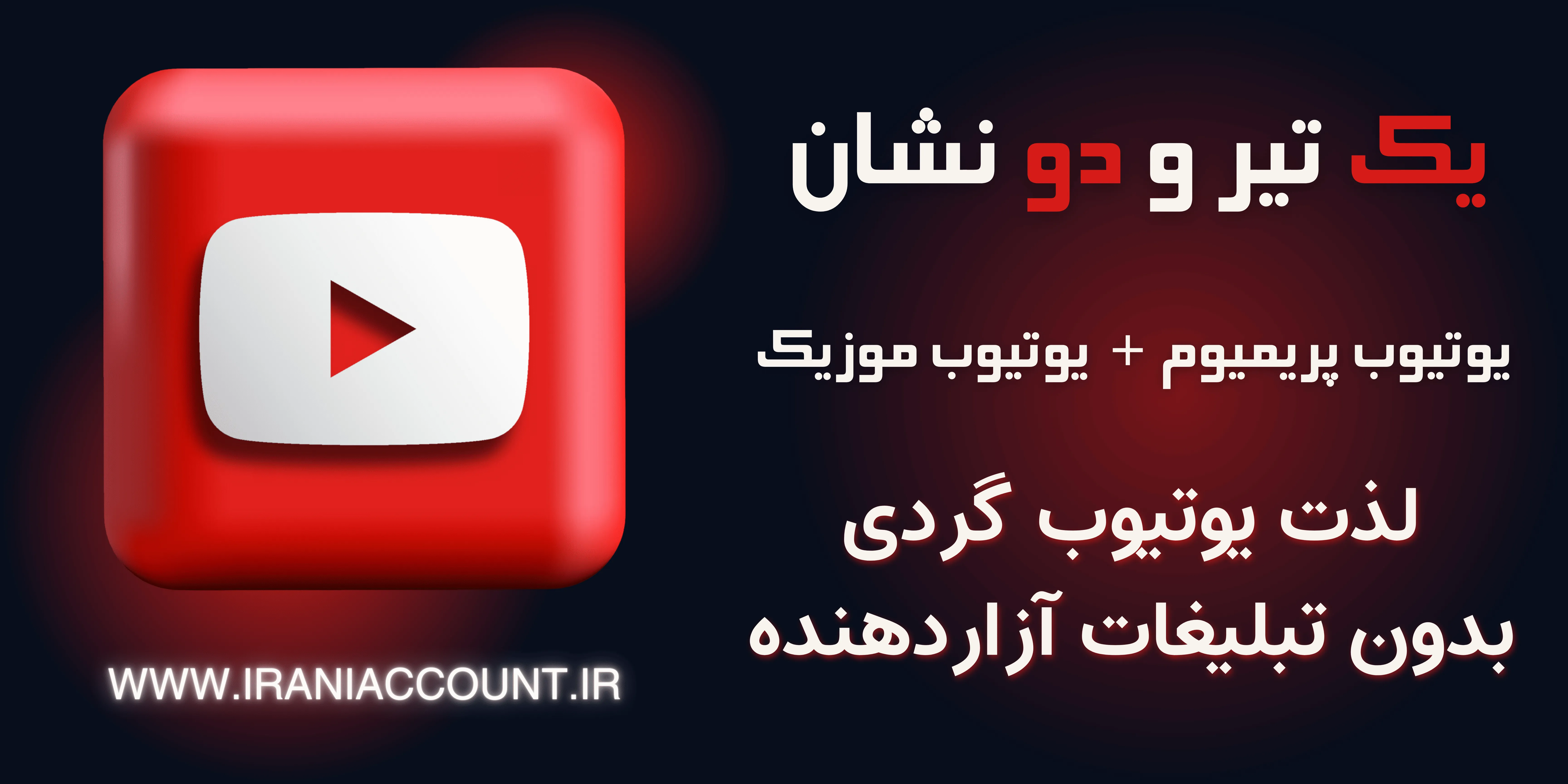 اکانت یوتیوب پریمیوم