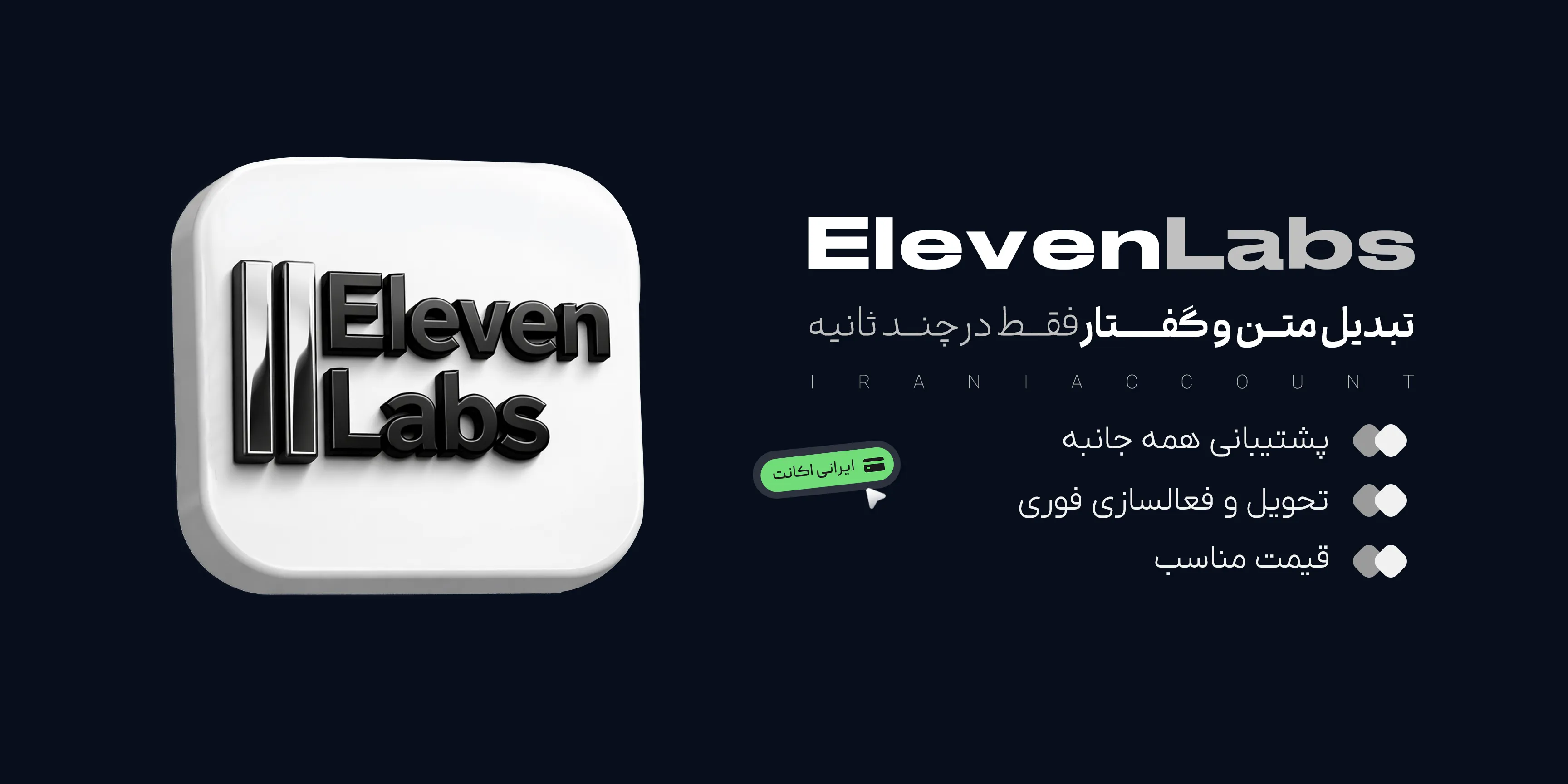 اکانت ElevenLabs پرمیوم