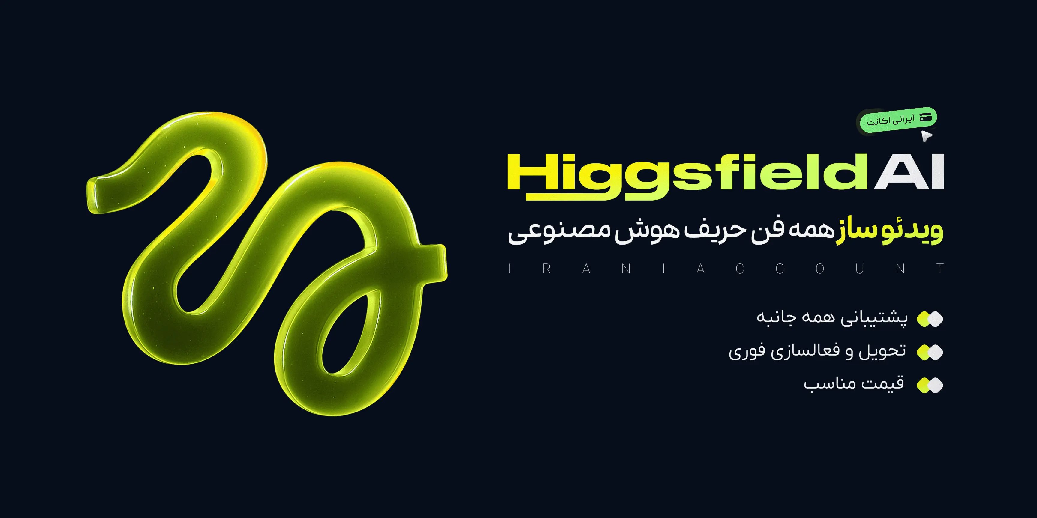 اکانت Higgsfield AI