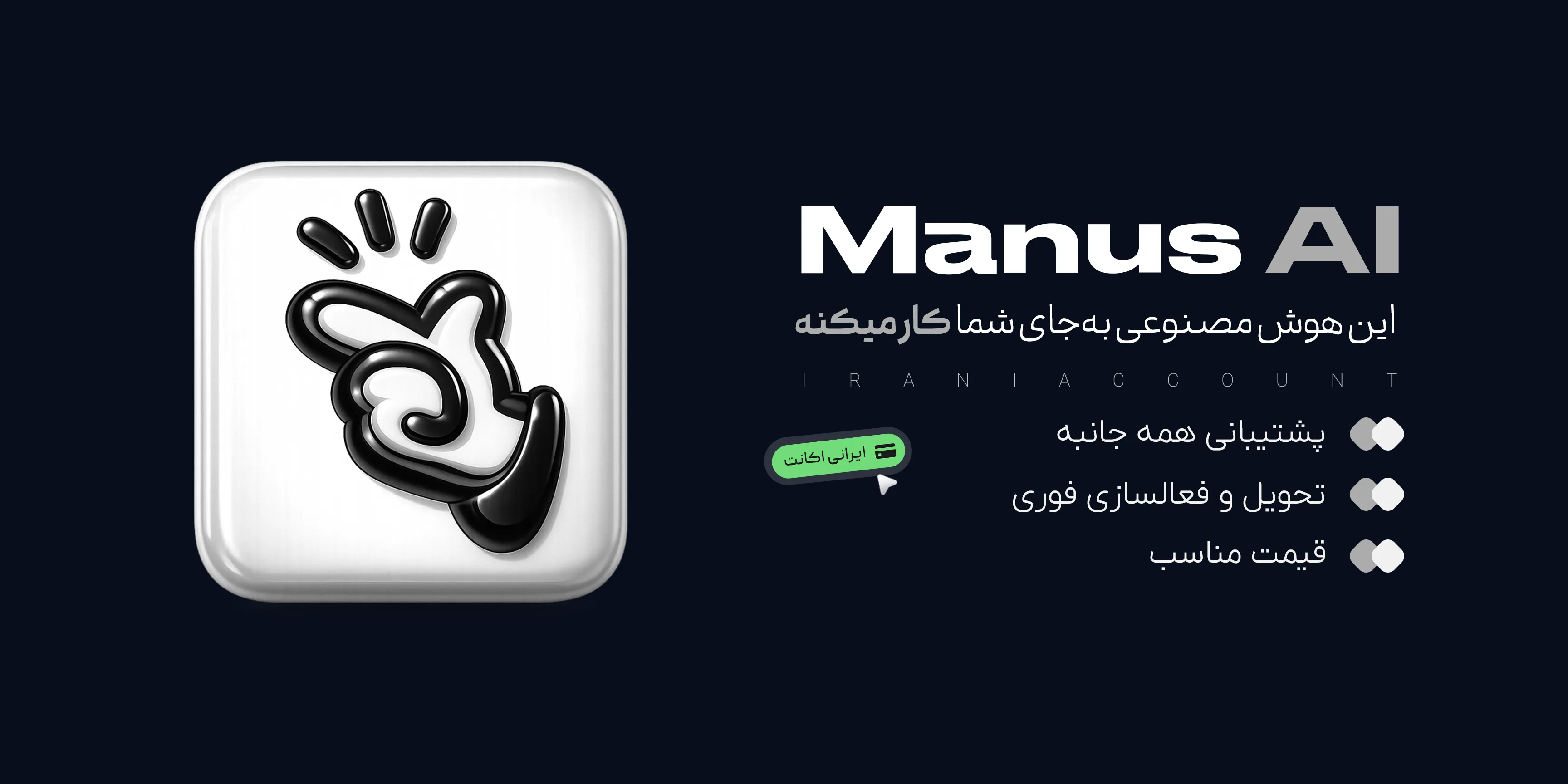 اکانت Manus AI پرمیوم