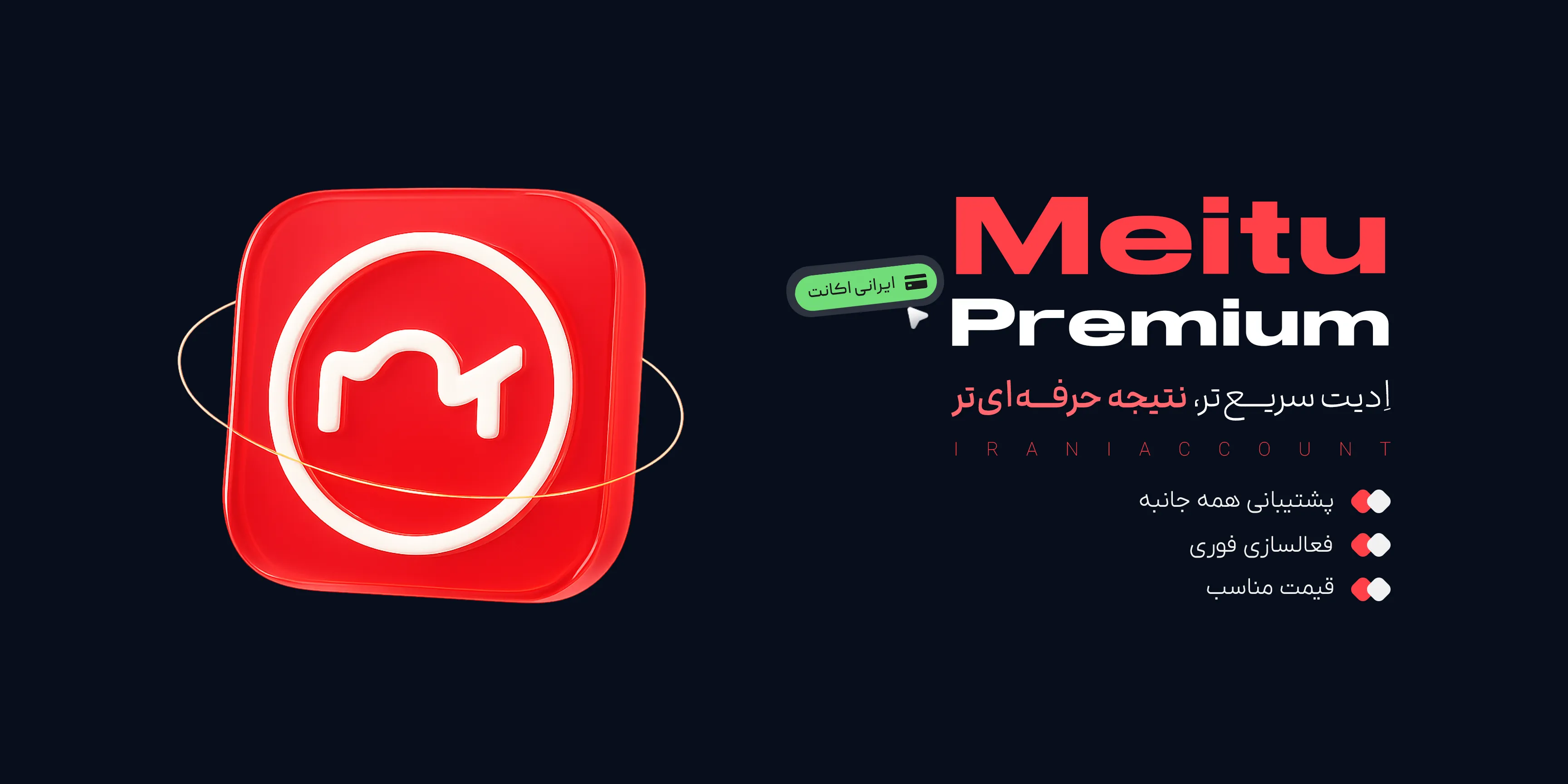 اکانت Meitu Premium 