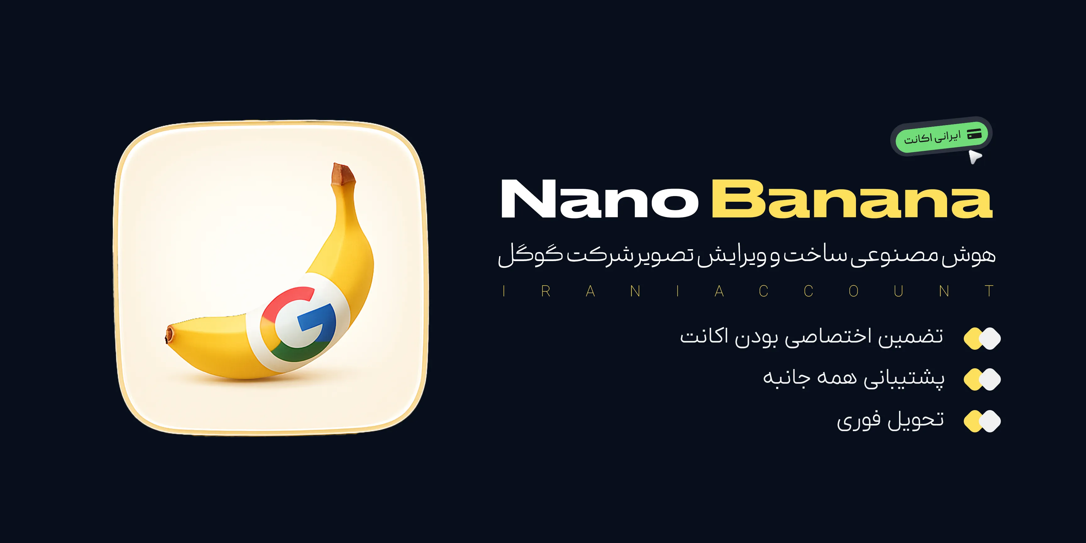 اکانت Nano Banana
