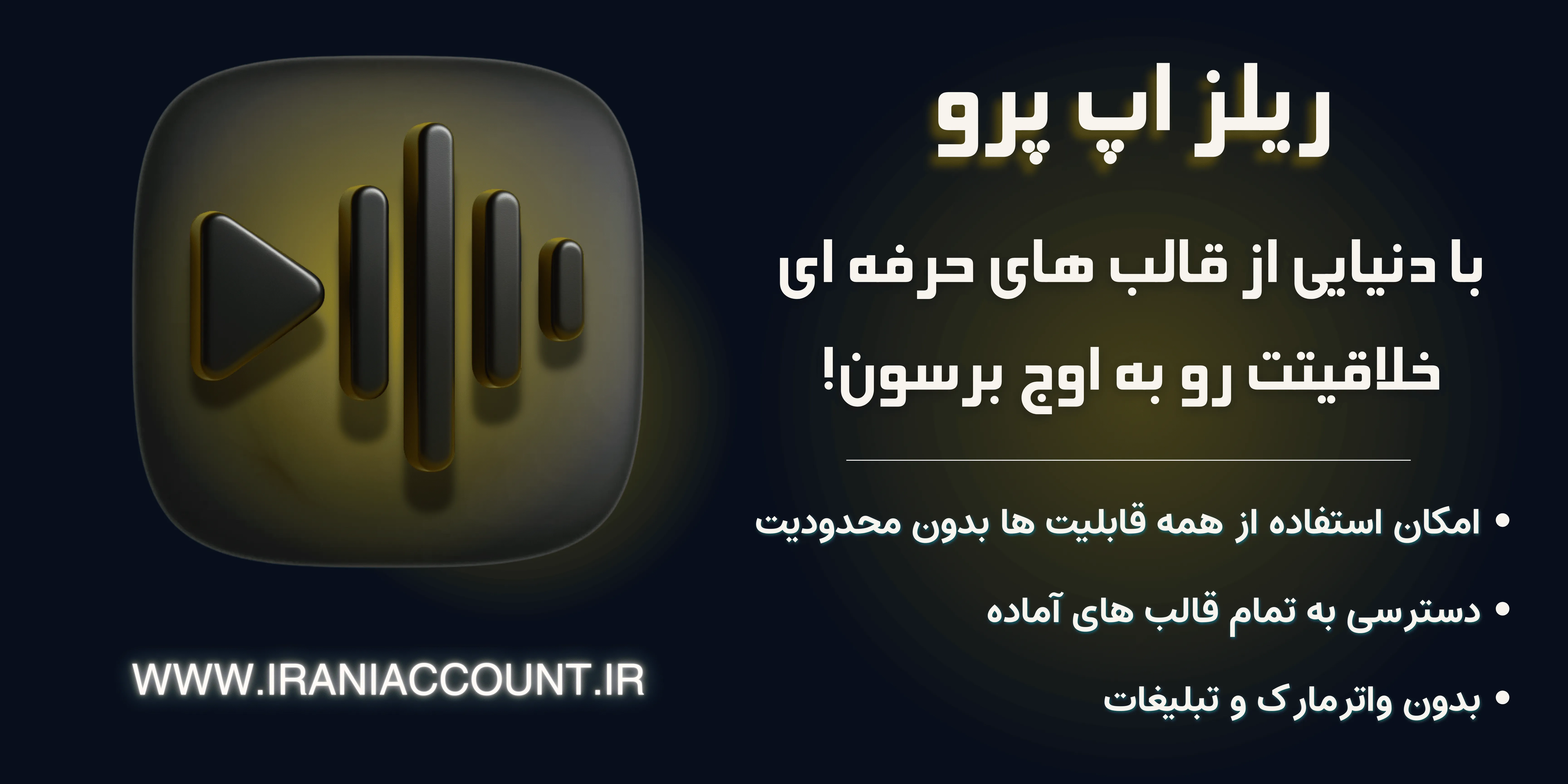 اکانت  ReelsApp Pro