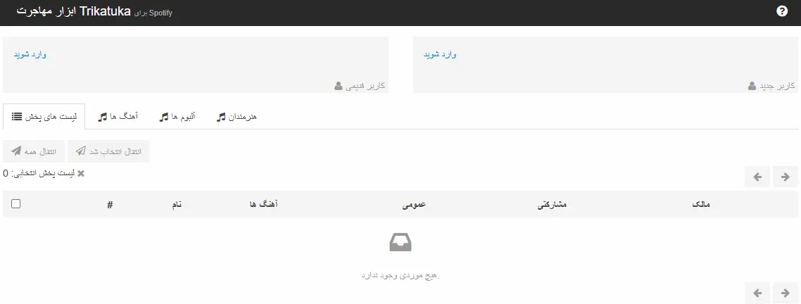 مراحل انتقال اطلاعات اسپاتیفای با ابزار Trikatuka