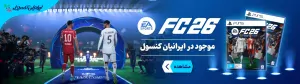 خرید و قیمت بازی FC26 فیفا 26 برای ps5