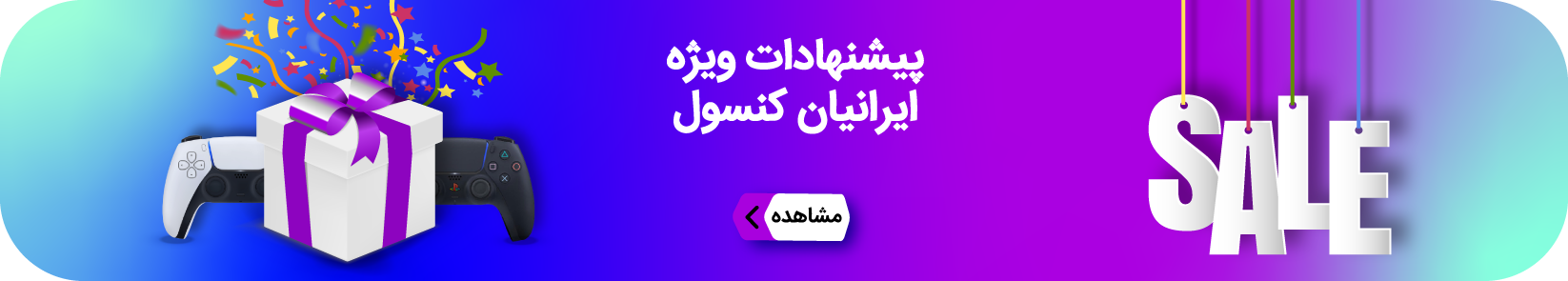پیشنهادات ویژه ایرانیان کنسول