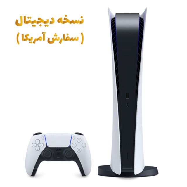 پلی استیشن 5 سونی نسخه دیجیتال ( سفارش امریکا )