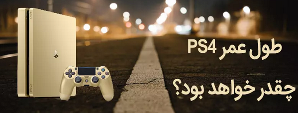 افزایش عمرپلی استیشن